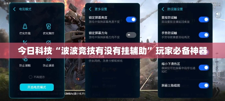 今日科技“波波竞技有没有挂辅助	”玩家必备神器