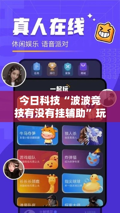 今日科技“波波竞技有没有挂辅助”玩家必备神器