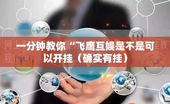 一分钟教你“飞鹰互娱是不是可以开挂（确实有挂）