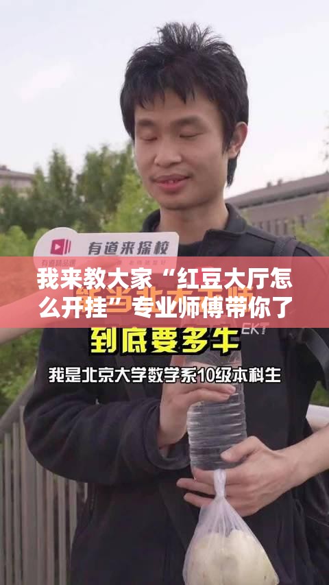 我来教大家“红豆大厅怎么开挂	”专业师傅带你了解