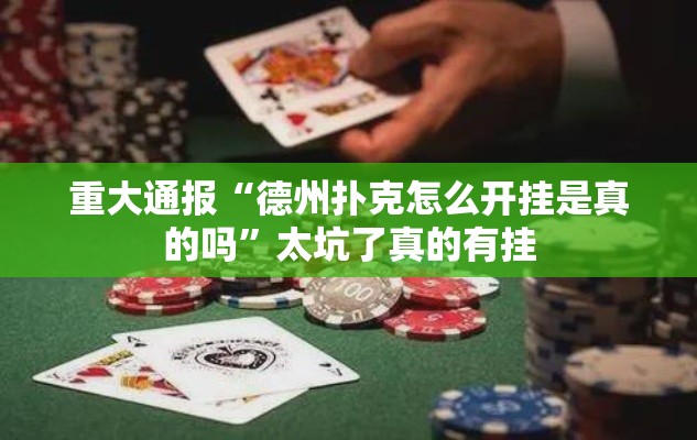 重大通报“德州扑克怎么开挂是真的吗”太坑了真的有挂