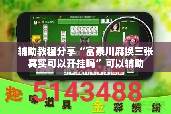 辅助教程分享“富豪川麻换三张其实可以开挂吗	”可以辅助