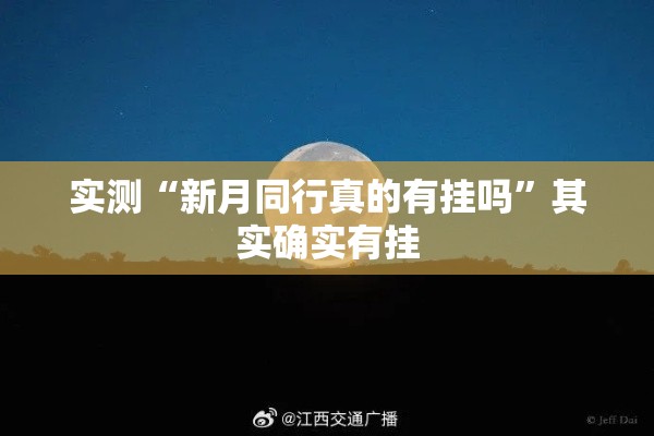 实测“新月同行真的有挂吗	”其实确实有挂