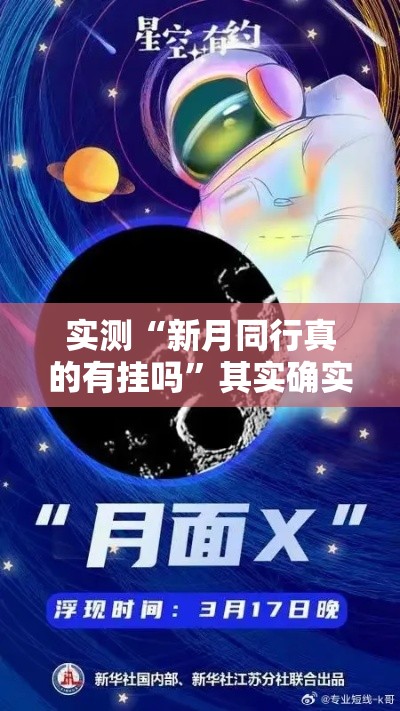 实测“新月同行真的有挂吗”其实确实有挂