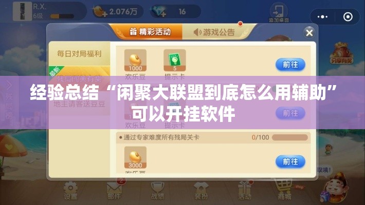 经验总结“闲聚大联盟到底怎么用辅助”可以开挂软件