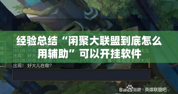 经验总结“闲聚大联盟到底怎么用辅助	”可以开挂软件