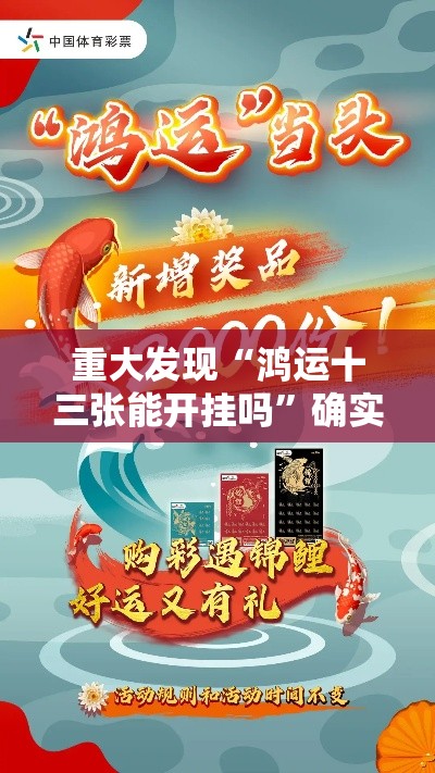 重大发现“鸿运十三张能开挂吗	”确实真的有挂