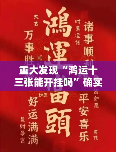 重大发现“鸿运十三张能开挂吗”确实真的有挂