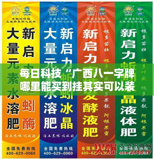 每日科技“广西八一字牌哪里能买到挂其实可以装挂