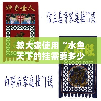 教大家使用“水鱼天下的挂需要多少钱”其实是有挂