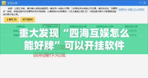 重大发现“四海互娱怎么能好牌	”可以开挂软件