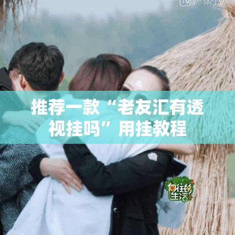 推荐一款“老友汇有透视挂吗	”用挂教程