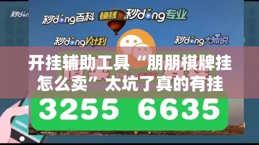 开挂辅助工具“朋朋棋牌挂怎么卖”太坑了真的有挂
