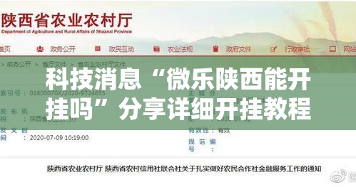 科技消息“微乐陕西能开挂吗”分享详细开挂教程