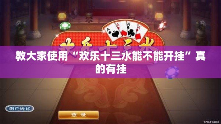 教大家使用“欢乐十三水能不能开挂	”真的有挂