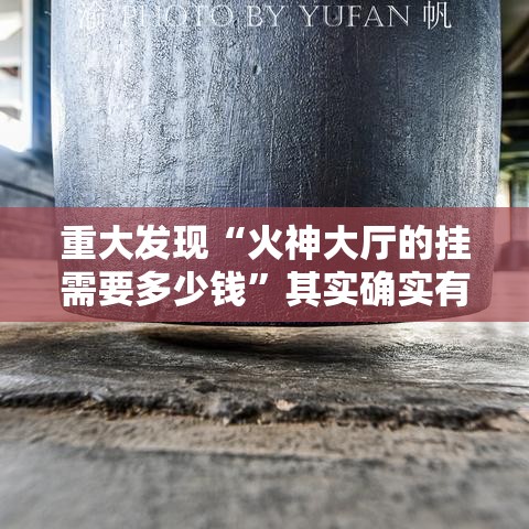 重大发现“火神大厅的挂需要多少钱	”其实确实有挂