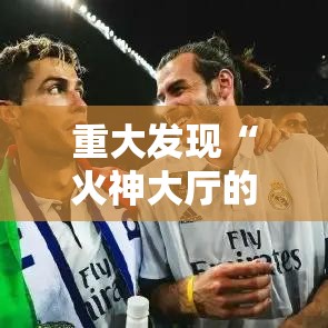 重大发现“火神大厅的挂需要多少钱”其实确实有挂