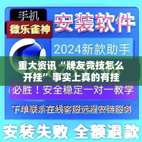 重大资讯“牌友竞技怎么开挂	”事实上真的有挂