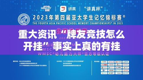 重大资讯“牌友竞技怎么开挂”事实上真的有挂