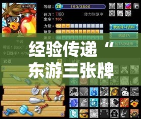 经验传递“东游三张牌是不是有开挂”开挂方法