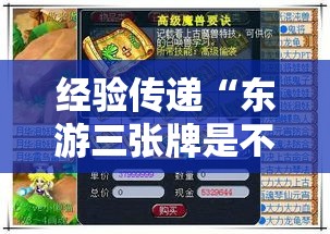 经验传递“东游三张牌是不是有开挂”开挂方法