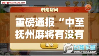 重磅通报“中至抚州麻将有没有辅助”用挂教程