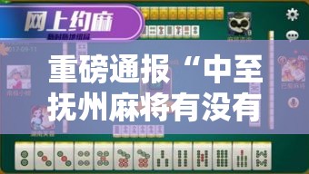 重磅通报“中至抚州麻将有没有辅助”用挂教程