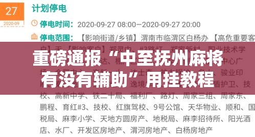 重磅通报“中至抚州麻将有没有辅助	”用挂教程