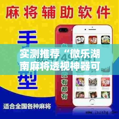 实测推荐“微乐湖南麻将透视神器可以辅助