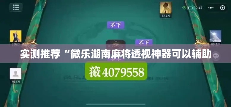 实测推荐“微乐湖南麻将透视神器可以辅助
