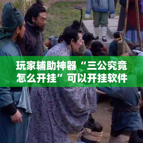 玩家辅助神器“三公究竟怎么开挂”可以开挂软件