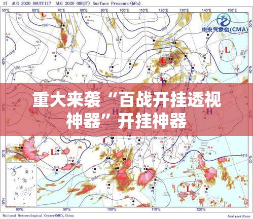 重大来袭“百战开挂透视神器	”开挂神器
