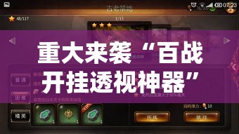 重大来袭“百战开挂透视神器”开挂神器