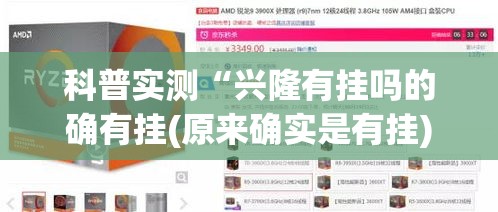 科普实测“兴隆有挂吗的确有挂(原来确实是有挂) 科普实测“兴隆有挂吗的确有挂(原来确实是有挂)