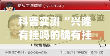 科普实测“兴隆有挂吗的确有挂(原来确实是有挂) 科普实测“兴隆有挂吗的确有挂(原来确实是有挂)