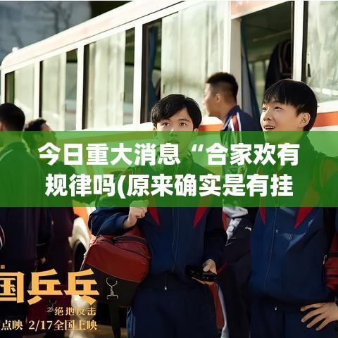 今日重大消息“合家欢有规律吗(原来确实是有挂)
