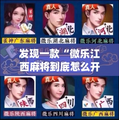 发现一款“微乐江西麻将到底怎么开挂”(确实有挂)