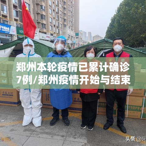 郑州本轮疫情已累计确诊7例/郑州疫情开始与结束时间表