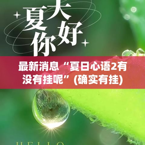 最新消息“夏日心语2有没有挂呢”(确实有挂)