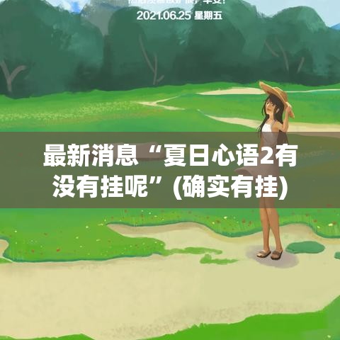最新消息“夏日心语2有没有挂呢”(确实有挂)