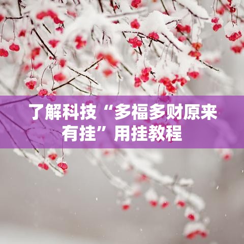 了解科技“多福多财原来有挂”用挂教程