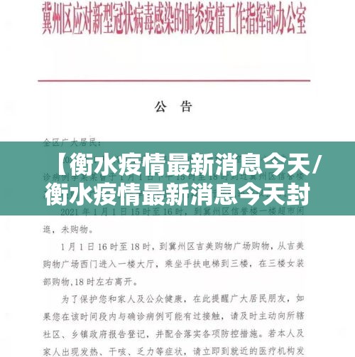 【衡水疫情最新消息今天/衡水疫情最新消息今天封城了】