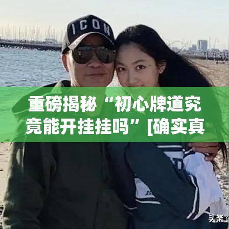 重磅揭秘“初心牌道究竟能开挂挂吗”[确实真的有挂]