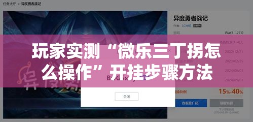 玩家实测“微乐三丁拐怎么操作	”开挂步骤方法