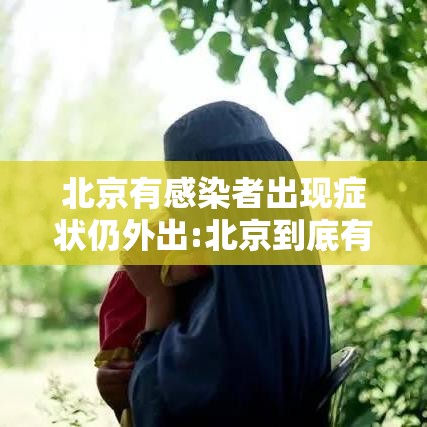 北京有感染者出现症状仍外出:北京到底有没有感染病