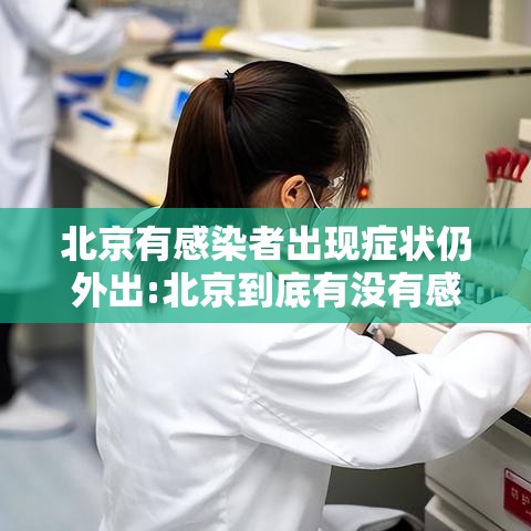 北京有感染者出现症状仍外出:北京到底有没有感染病