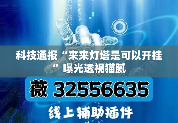 科技通报“来来灯塔是可以开挂	”曝光透视猫腻
