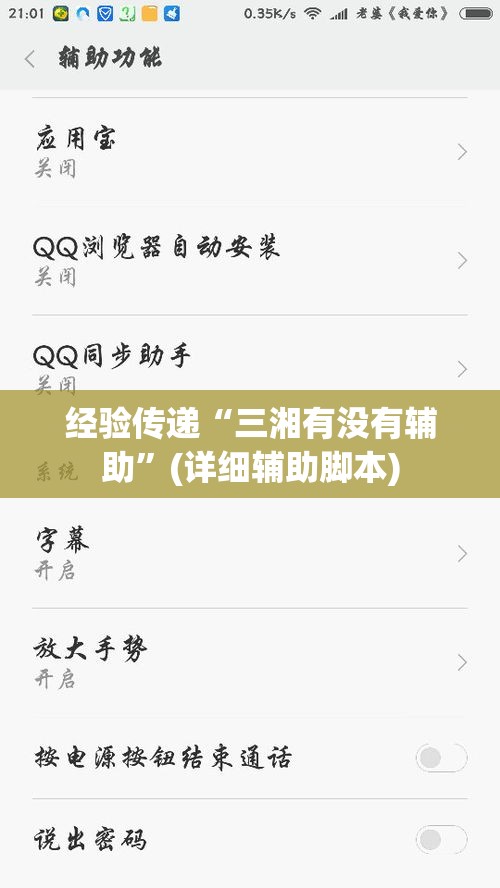 经验传递“三湘有没有辅助	”(详细辅助脚本)