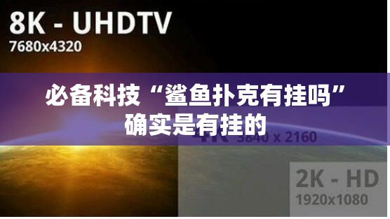 必备科技“鲨鱼扑克有挂吗	”确实是有挂的