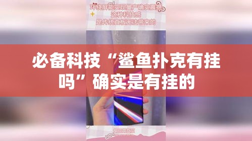 必备科技“鲨鱼扑克有挂吗”确实是有挂的
